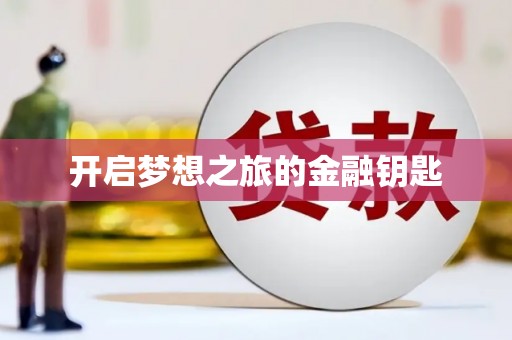 郑州开启梦想之旅的金融钥匙