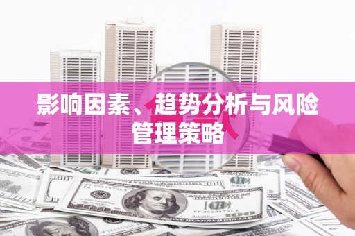 郑州影响因素、趋势分析与风险管理策略
