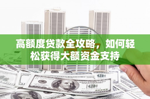 郑州高额度贷款全攻略，如何轻松获得大额资金支持
