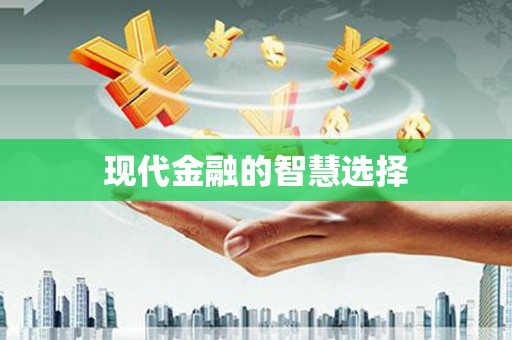 郑州现代金融的智慧选择