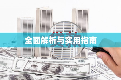 郑州全面解析与实用指南