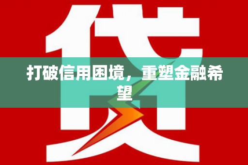 郑州打破信用困境，重塑金融希望