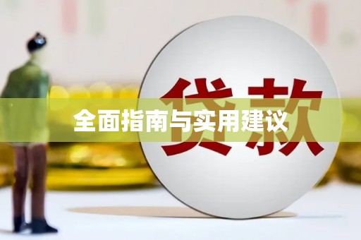 郑州全面指南与实用建议