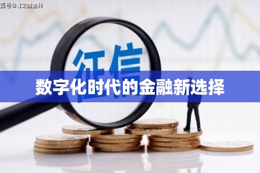 郑州数字化时代的金融新选择