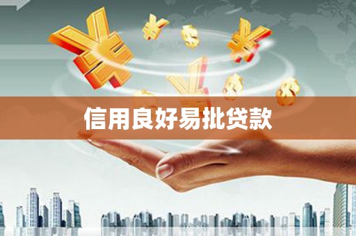 郑州信用良好易批贷款