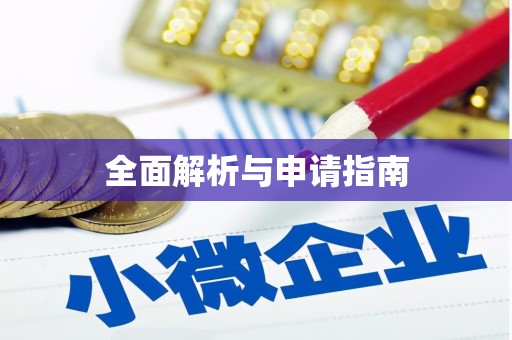 郑州全面解析与申请指南