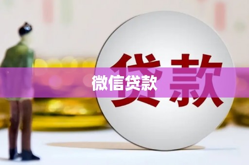 郑州微信贷款