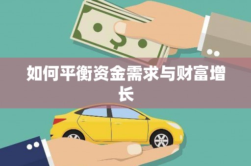 郑州如何平衡资金需求与财富增长