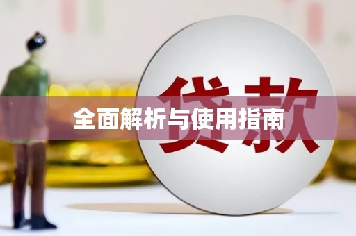 郑州全面解析与使用指南