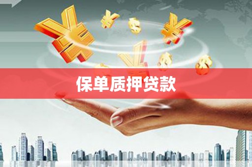 郑州保单质押贷款