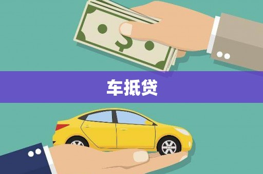 郑州车抵贷