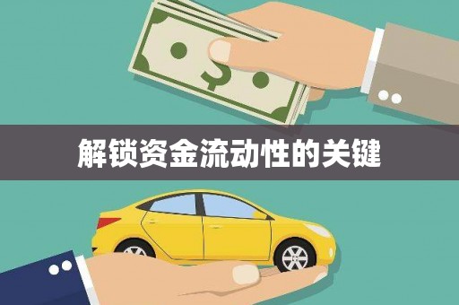 郑州解锁资金流动性的关键
