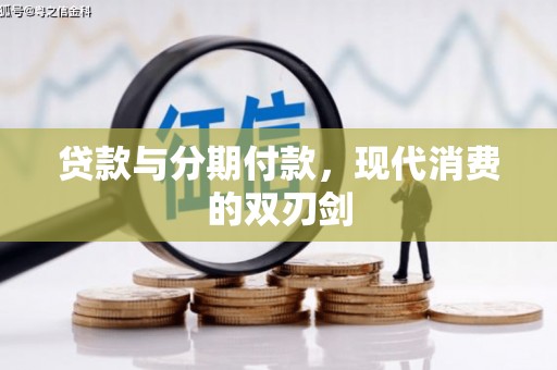 郑州贷款与分期付款，现代消费的双刃剑
