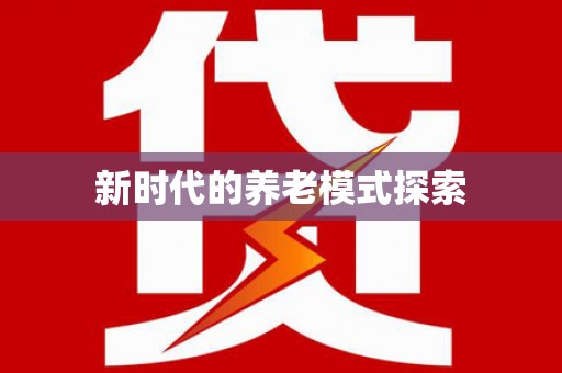 郑州新时代的养老模式探索