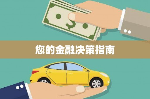 郑州您的金融决策指南