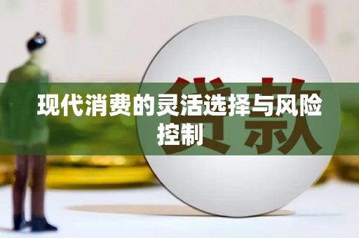 郑州现代消费的灵活选择与风险控制