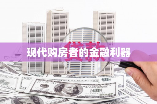 郑州现代购房者的金融利器