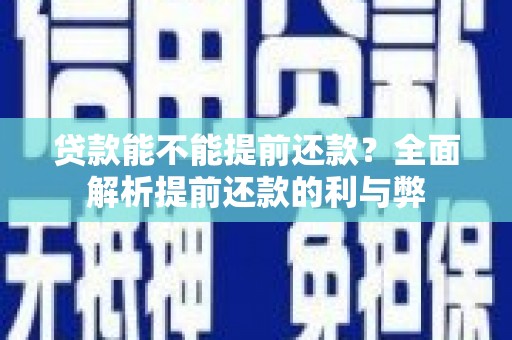 郑州贷款能不能提前还款？全面解析提前还款的利与弊