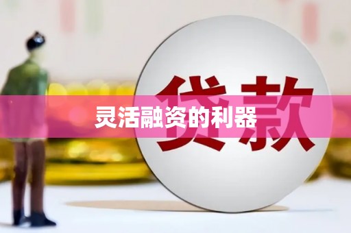 郑州灵活融资的利器