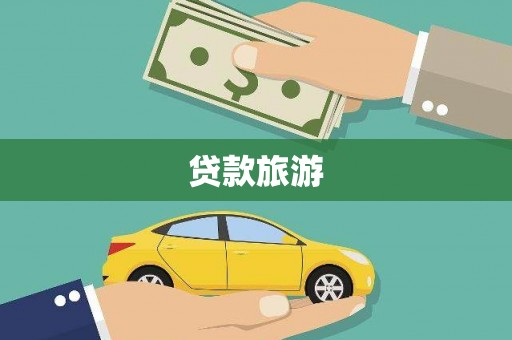 郑州贷款旅游