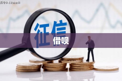 郑州借呗