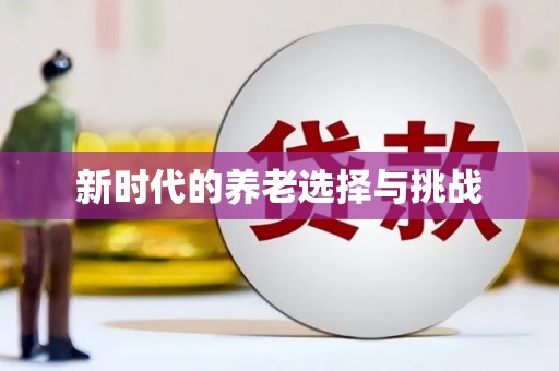 郑州新时代的养老选择与挑战