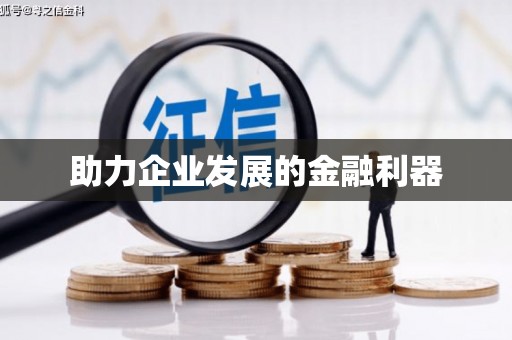 郑州助力企业发展的金融利器