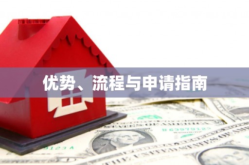 郑州优势、流程与申请指南