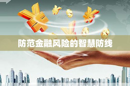 郑州防范金融风险的智慧防线