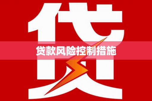 郑州贷款风险控制措施