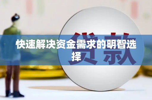 郑州快速解决资金需求的明智选择