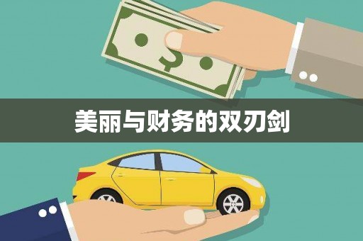郑州美丽与财务的双刃剑