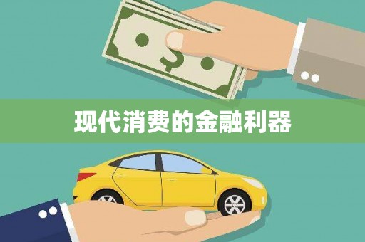 郑州现代消费的金融利器