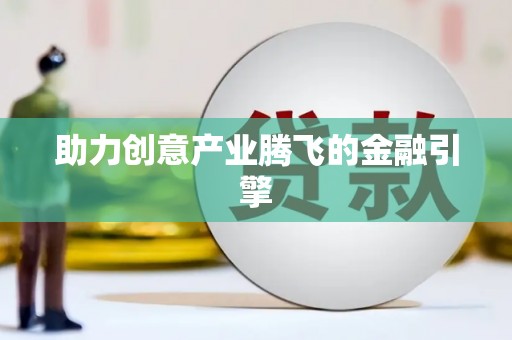 郑州助力创意产业腾飞的金融引擎