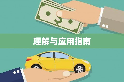 郑州理解与应用指南