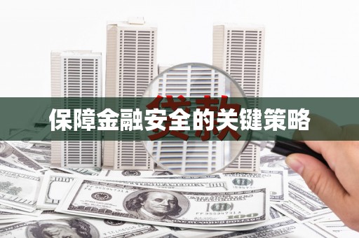 郑州保障金融安全的关键策略