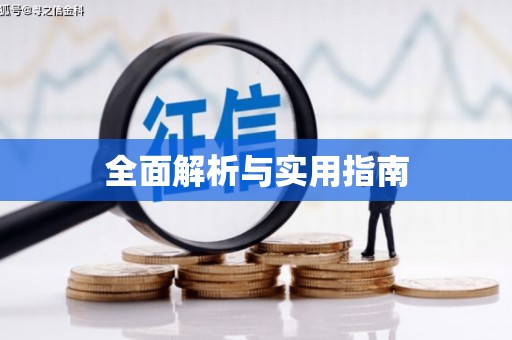 郑州全面解析与实用指南