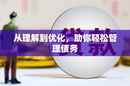 郑州从理解到优化，助你轻松管理债务