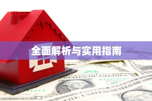 郑州全面解析与实用指南