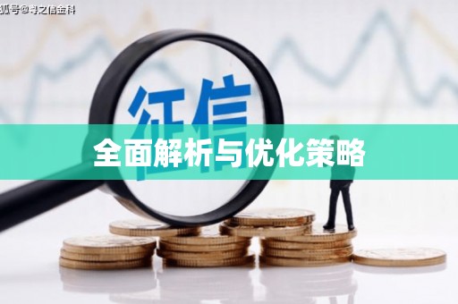 郑州全面解析与优化策略
