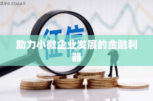 郑州助力小微企业发展的金融利器