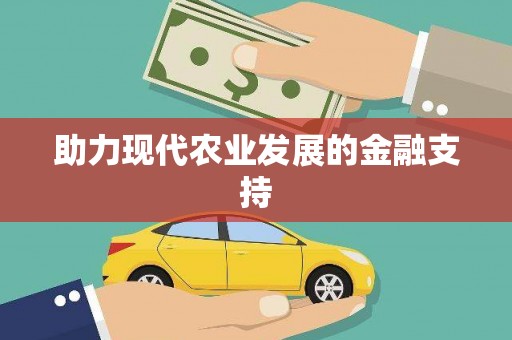 郑州助力现代农业发展的金融支持