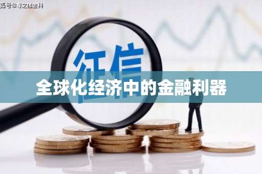 郑州全球化经济中的金融利器
