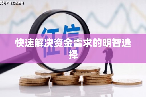 郑州快速解决资金需求的明智选择
