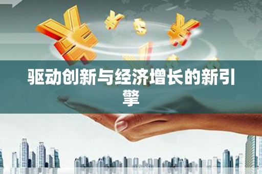 郑州驱动创新与经济增长的新引擎