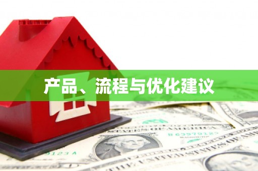 郑州产品、流程与优化建议