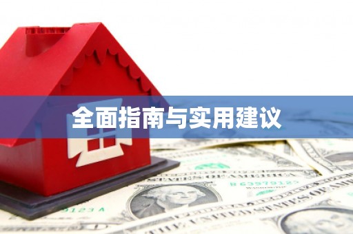 郑州全面指南与实用建议
