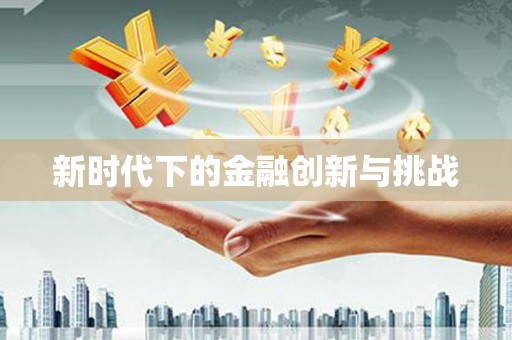 郑州新时代下的金融创新与挑战