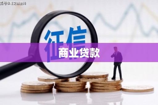 郑州商业贷款