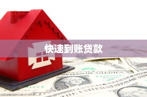 郑州快速到账贷款